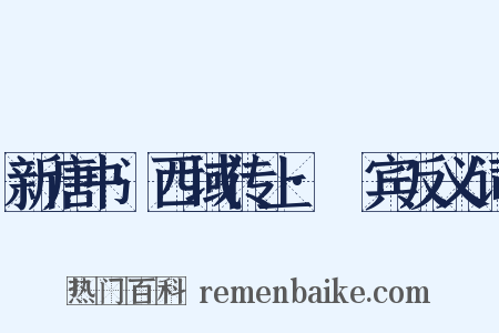 新唐书·西域传上·罽宾反义词是什么意思的图片